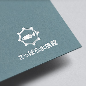 さっぽろ水族館ロゴを名刺やパンフレットで使用した様子。